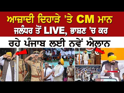 CM Bhagwant Mann Live | 78th Independence Day Live | Jalandhar | Rozana Spokesman