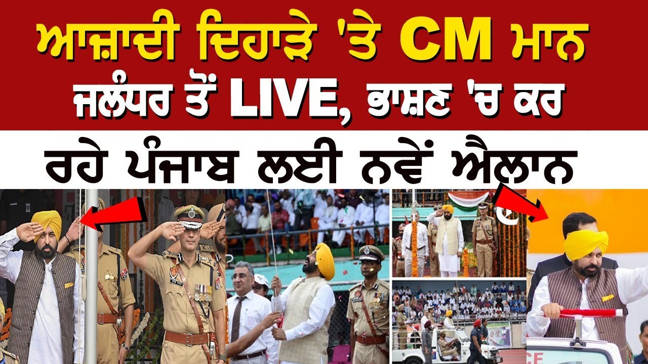 Punjab CM Bhagwant Mann Live Speech on 78th Independence Day Punjab CM Bhagwant Mann Live Speech on 78th Independence Day