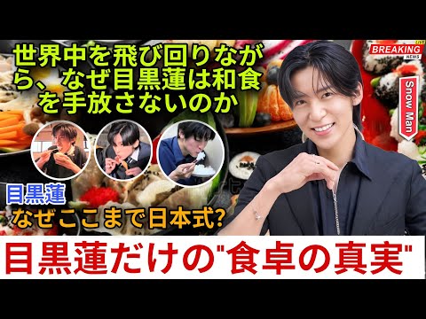 世界中を飛び回りながら、なぜ目黒蓮は和食を手放さないのか——その答えが、彼の全てを説明していた