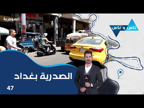 فيديو | منطقة الصدرية بغداد - ناس وناس م٨ - الحلقة ٤٧