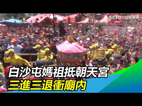 白沙屯媽祖抵朝天宮　三進三退衝廟內