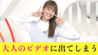 【生見愛瑠】大人のビデオに出てしまう