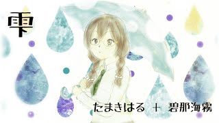 - たまきはる + 碧那海霧 - 雫 feat.花隈千冬