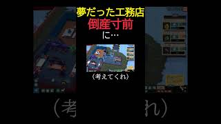 夢だった工務店を開業した結果・・・