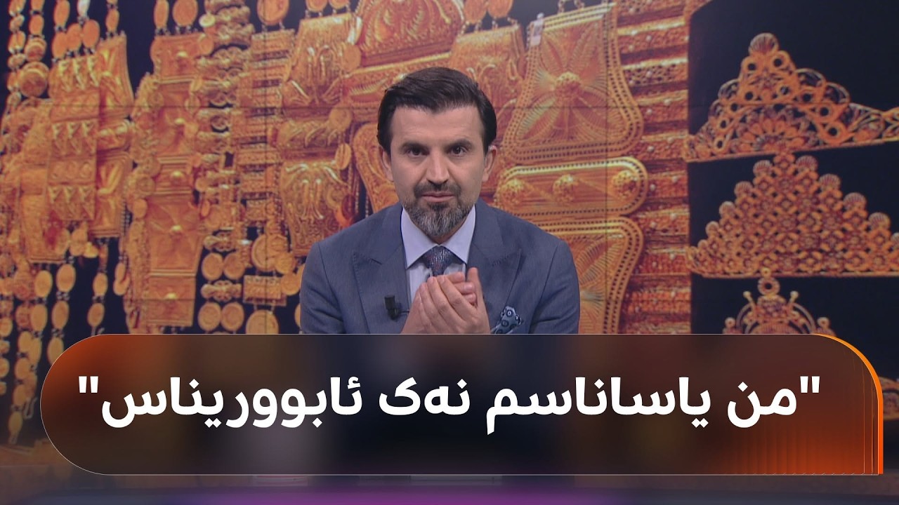 ڤیدیۆ | چۆن بزانین کەی کاتی کڕین یان فرۆشتنی زێڕە و متمانە بە کێ بکەین؟ گوێ لەم پسپۆڕە بگرن