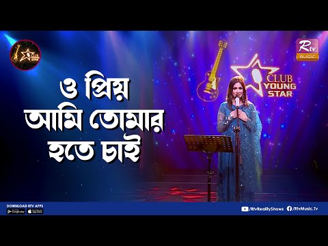 O Priyo Ami Tomar Hote Chai | ও প্রিয় আমি | Shouquat Ali Imon ft. Reshma | Club Young Star