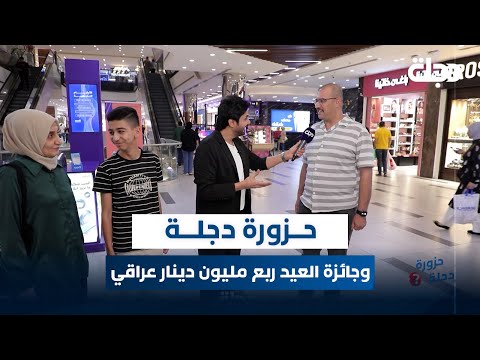 فيديو | مباشر مع عمر محمد | حزورة دجلة وجائزة العيد ربع مليون دينار عراقي