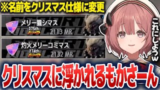 スト6の名前をクリスマス仕様に変えたり、リスナー対戦会をしたりして楽しむもかさーん【甘結もか/ぶいすぽ切り抜き】