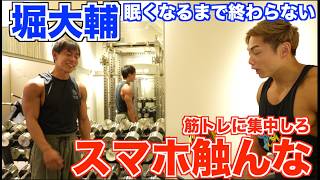 【眠くなるまで終わらない】筋トレ中にスマホばかり触ってる堀大輔を呼びつけて眠くなるまで筋トレしますww