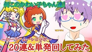 【ぷよクエ】セーラームーンコラボ、ガチャ回してみた。【ガチャ実況】