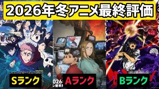2026年冬アニメ最終評価ランキング！！過去最高レベルの大豊作クールでした！！