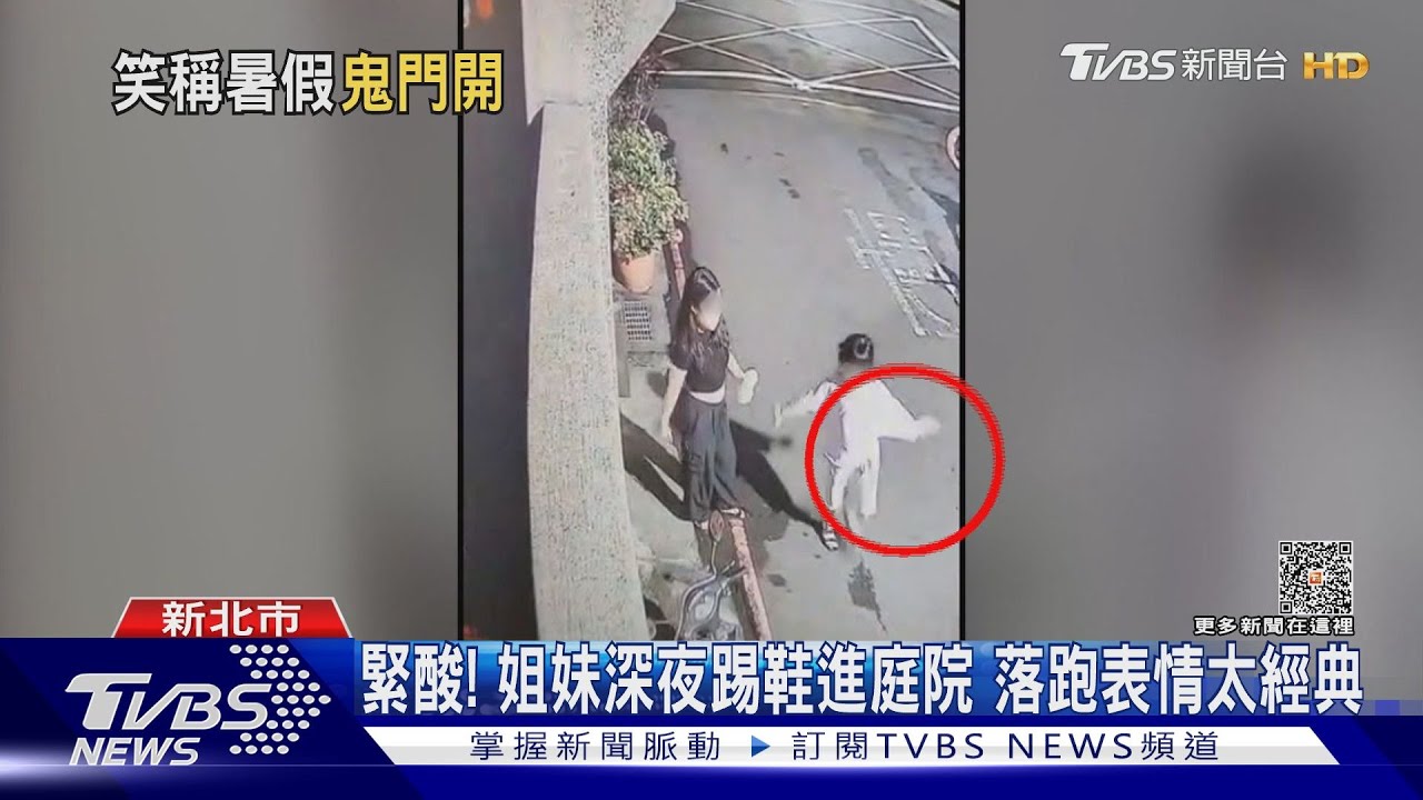 緊酸！姐妹深夜踢鞋進庭院　落跑表情太經典