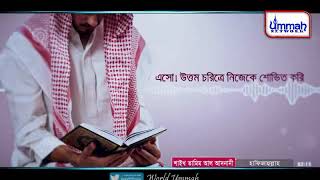 এসো! উত্তম চরিত্রে নিজেকে শোভিত করি...!!!