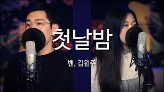 벤(BEN), 김원주(포맨) - 첫날밤(The First Night) Cover by 한지형,문턱