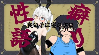 【コラボ】第4夜 二次元性癖(妄想)語り！一般性癖編【LIVE#710】