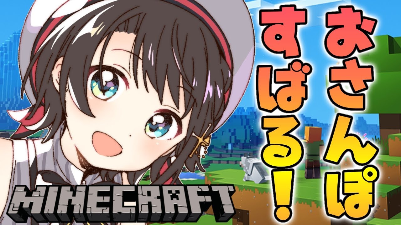 【#生スバル】めちゃめちゃ久しぶりのマイクラっするしゅばああああ!!!!!!/MINECRAFT【ホロライブ/大空スバル】
