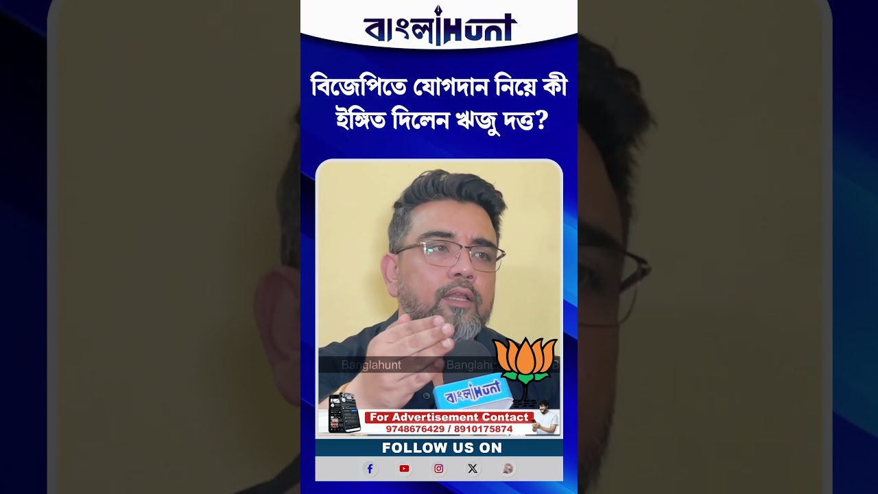 বিজেপিতে যোগদান নিয়ে কী ইঙ্গিত দিলেন ঋজু দত্ত? বাড়ছে জল্পনা