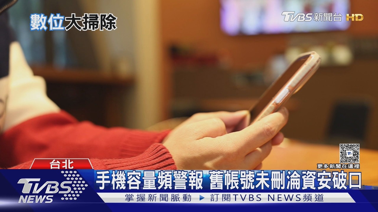 手機「數位垃圾」成駭客入侵破口！3C達人教1招自保