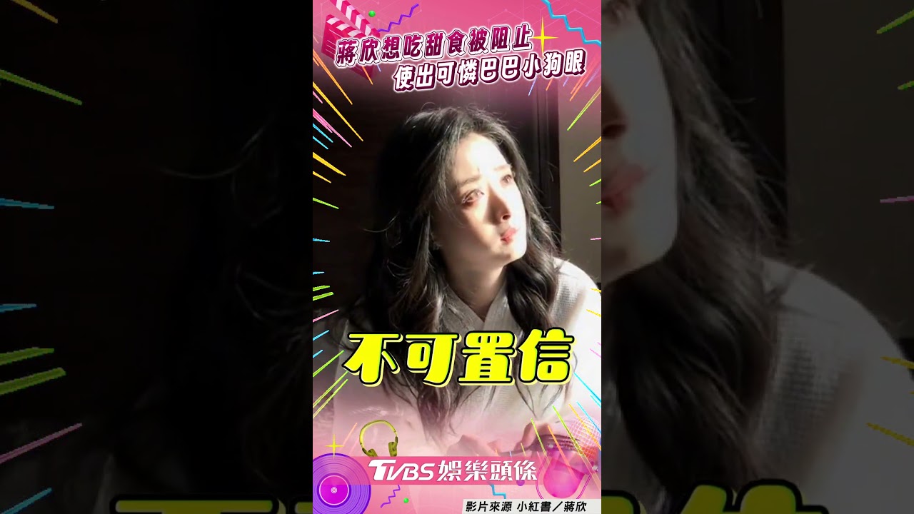 影音／蔣欣嗑甜食阻止　華妃秀「楚楚可憐」小狗眼