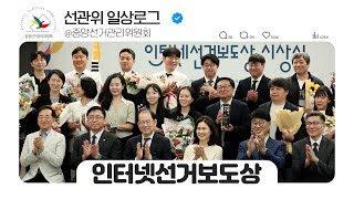 [선관위 일상 로그] 제7회 인터넷선거보도상 시상식 영상 캡쳐화면