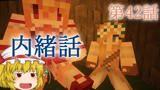 【Minecraft】ゆっくりの午後のまいくらものがたり 第42話「内緒話」【ゆっくり実況】
