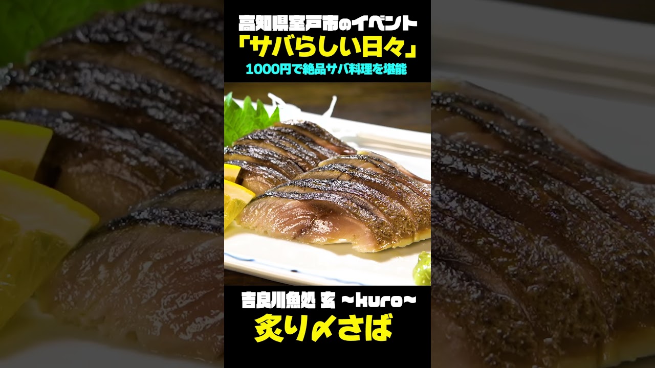 【高知】超絶品！室戸の炙り〆サバ 吉良川魚処kuro