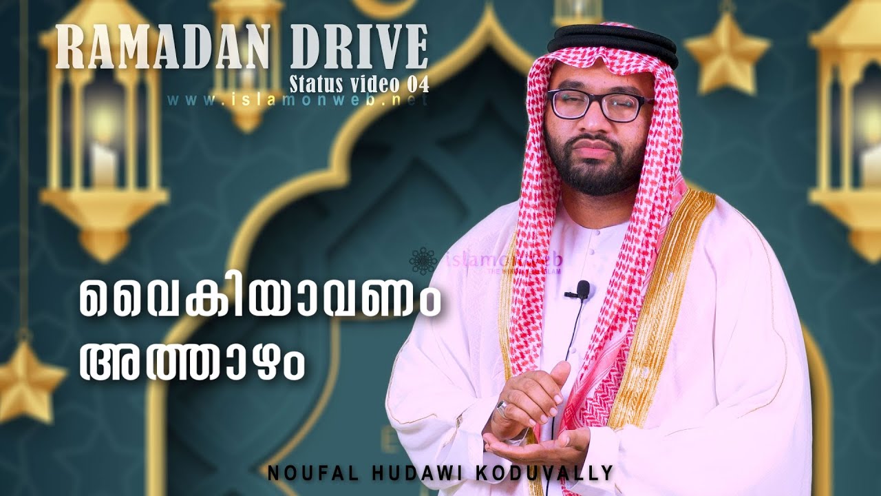 വൈകിയാവണം അത്താഴം | Ramadan Drive 04 |  നൗഫൽ ഹുദവി കൊടുവള്ളി