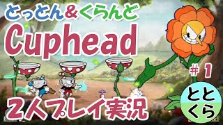 とっとん＆くらんどのカップヘッド(Cuphead)　第１回【ととくら】