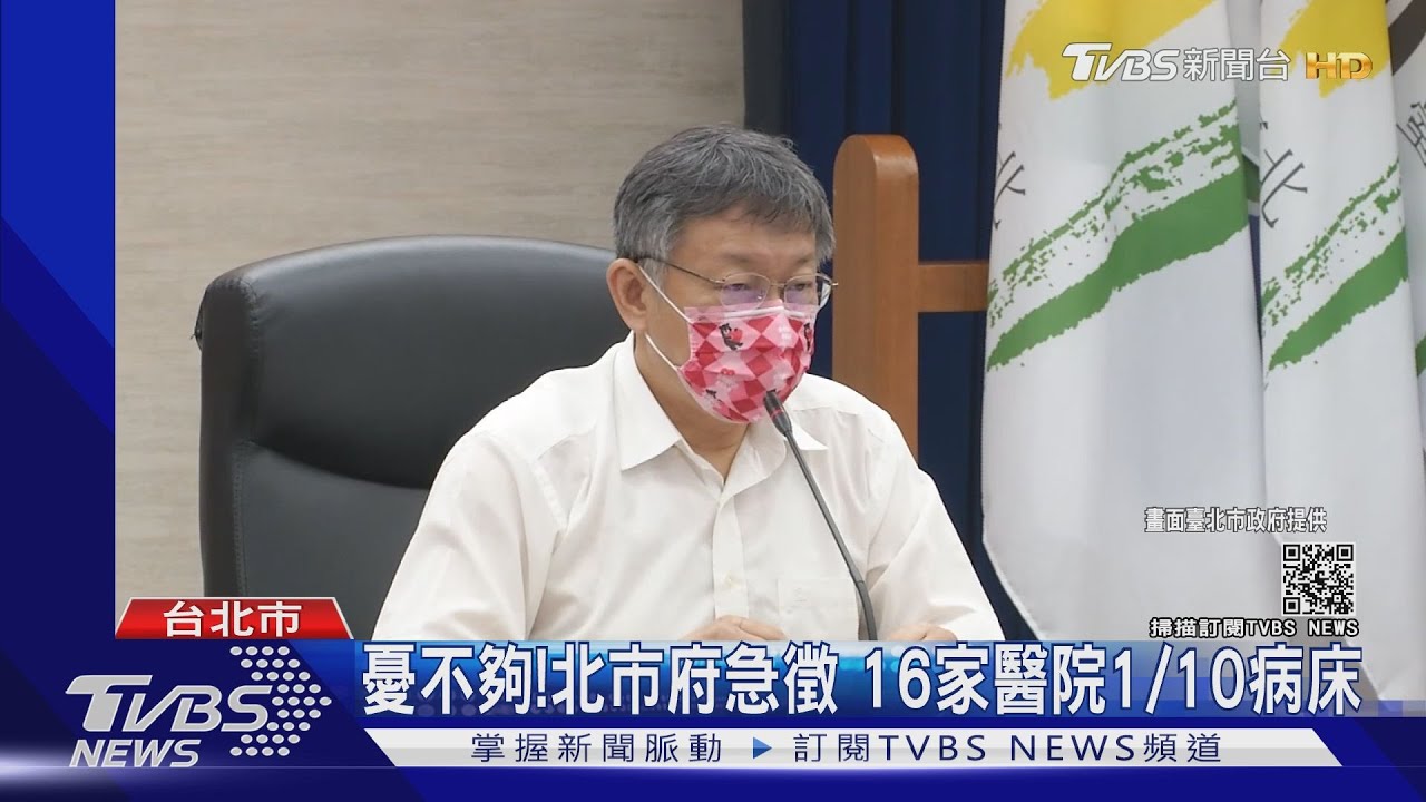 憂不夠!北市府急徵 16家醫院1/10病床