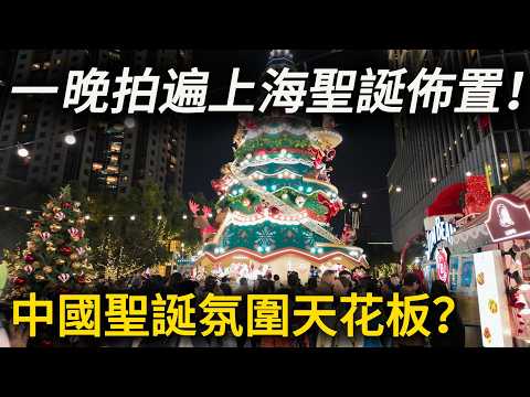 Shanghai Christmas Night Walk｜The City Feels Magical This YearOne Night,  the Best Christmas Lights