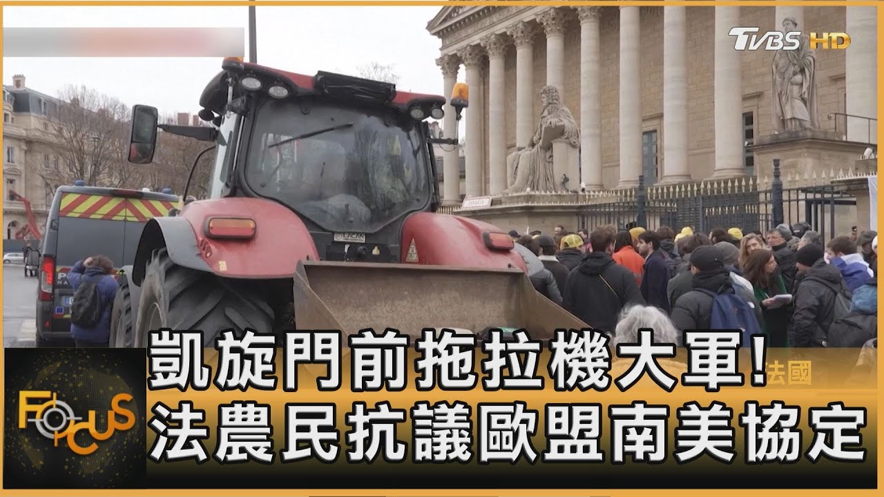 凱旋門前拖拉機大軍!法農民抗議歐盟南美協定
