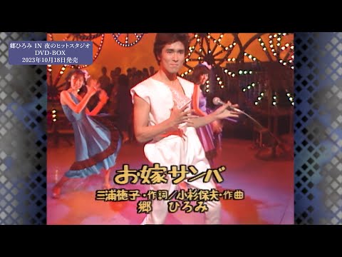 お嫁サンバ
