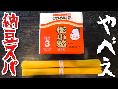納豆パスタの最高傑作が更新されました。麻薬納豆パスタです。