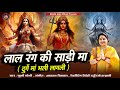 लाल रंग की साड़ी मा Khushi Joshi Bhajan Navratri Mata Ke Bhajan Laal R
