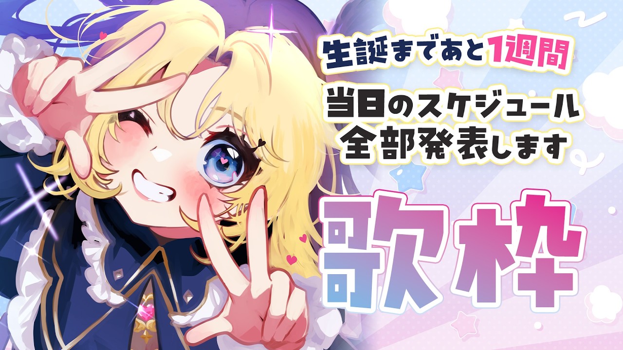 【 #歌枠 】生誕まで1週間、スケジュール大公開！🎤💖 #天湊観測【天湊なる/UniVIRTUAL】
