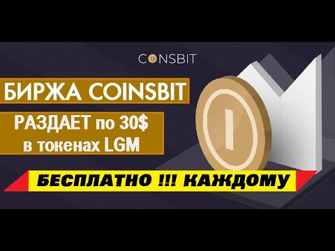 Биржа CoinsBit раздает 30$ в токенах LGM ▪ ВСЕМ БЕСПЛАТНО 🔘 ▪ #752
