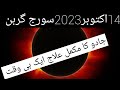 Suraj Grahn 14act2023 Jadu Ka Mukmal Ilaj Solar Eclipse14act 2023 Rukiya Qurani Drhafiz Urdu Hindi