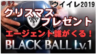 クリスマス暇やな。【 ウイイレ2019】マイクラブ#52黒玉確定エージェントガチャ引いた結果！