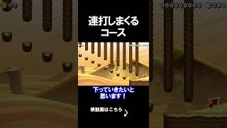 連打をしまくるコースがやばかったｗｗｗｗ マリオメーカー 実況 マリメ #shorts