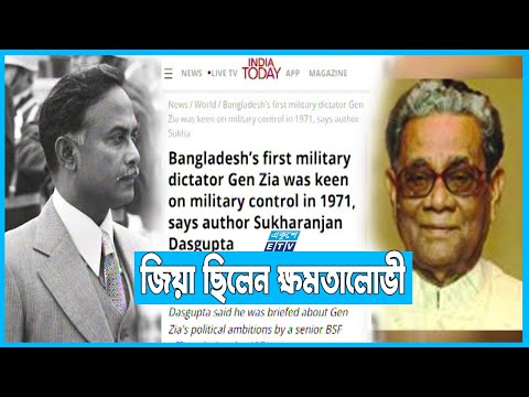 পাকিস্তানের মতো সেনা নিয়ন্ত্রিত বাংলাদেশ চেয়েছিলেন জিয়াউর রহমান