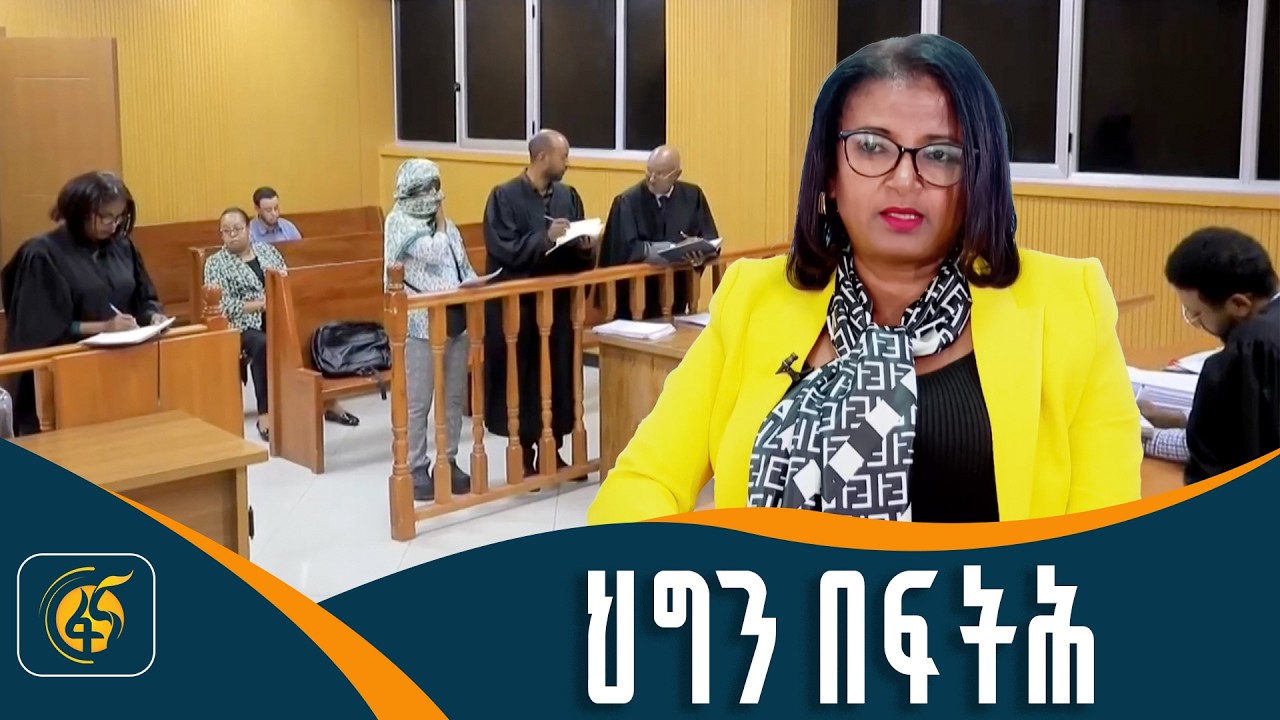 “ካልሾሙኝ ቀረሁባቸው “ጠበቃ እና የህግ አማካሪ እትመት አሰፋ |51% |