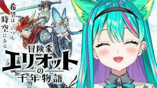 【冒険家エリオットの千年物語🕰️/#5】どんどん盛り上がって来た…！スクエニのHD-2D初の新作アクションRPGやるぞ！※ネタバレ注意【Elliot】【Vtuber/猫星ミント/初見実況/ライブ配信】