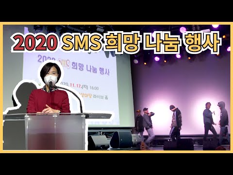 [FULL] 2020 SMS KOREA 희망 나눔 행사