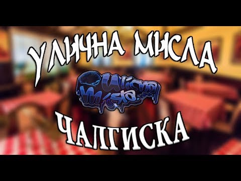Ulichna Misla - Chalgiska (Demo)