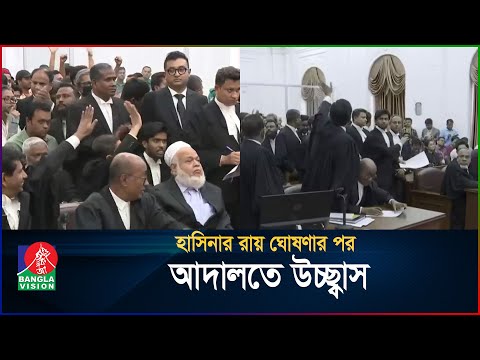 হাসিনার রায় ঘোষণার পর আদালতে উচ্ছ্বাস | Sheikh Hasina | BanglaVision
