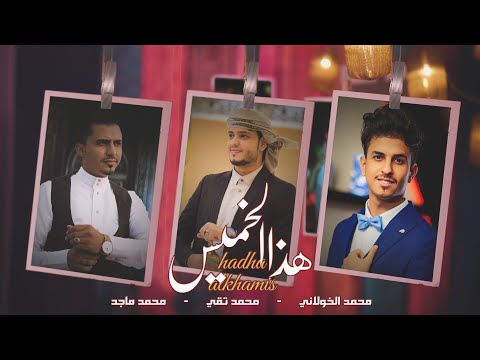 هذا الخميس محمد الخولاني