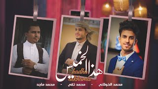 كلمات اغنية هذا الخميس محمد الخولاني