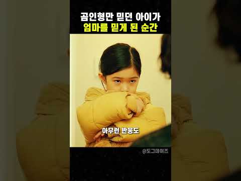 곰인형만 믿던 아이가 엄마를 믿게 된 순간  #맛있는영화 #무비 #영화