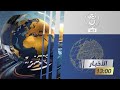 نشرة أخبار الواحدة الأحد 22 ديسمبر 2024