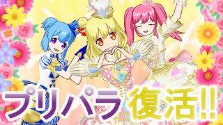【プリパラ】祝復活！1年半ぶりにプリパラしました！(曲:ワクワクO’clock)